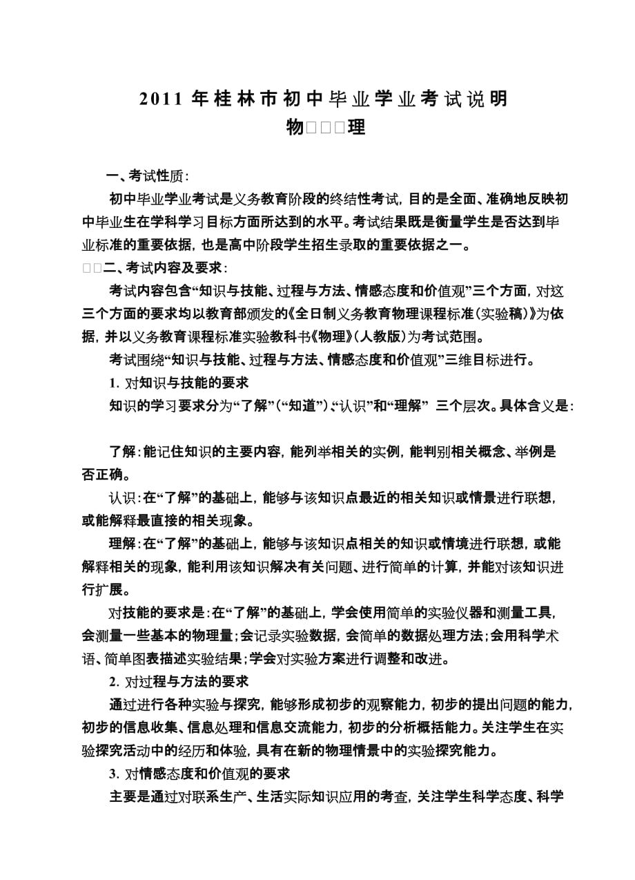 2011年桂林市初中毕业学业考试说明.doc_第1页