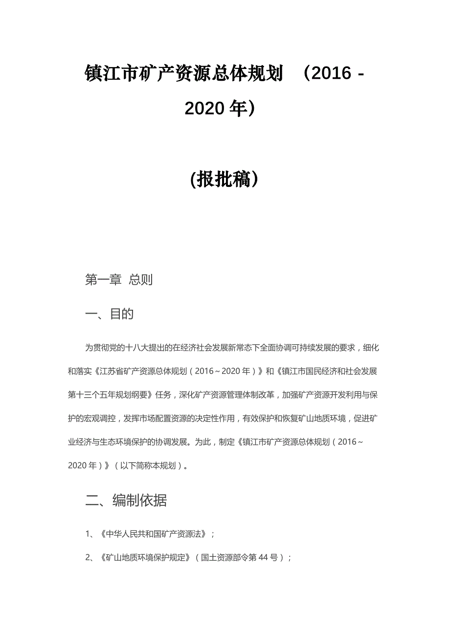 镇江市矿产资源总体规划 （2016 - 2020年） (报批稿）_第1页