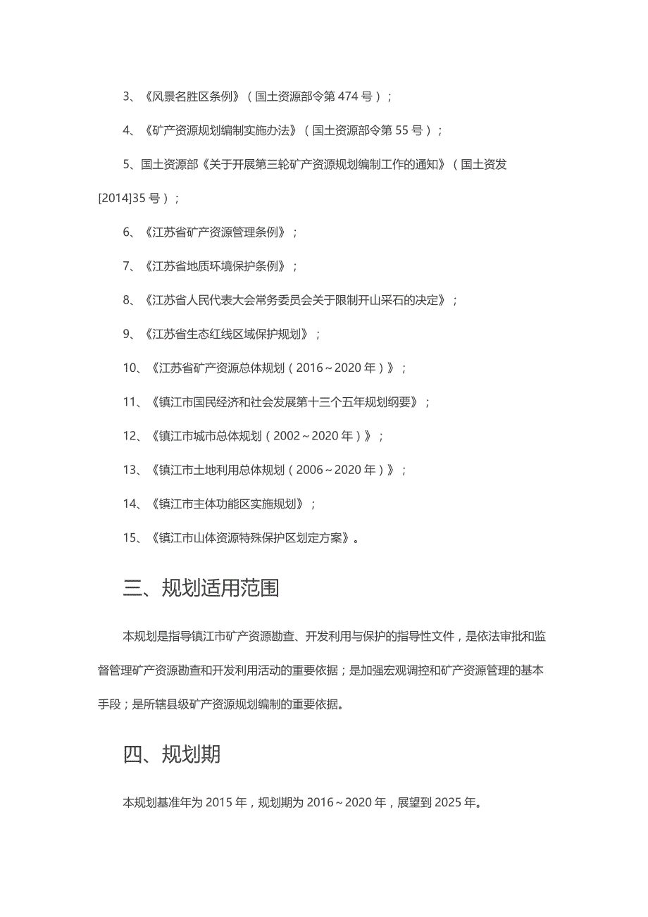 镇江市矿产资源总体规划 （2016 - 2020年） (报批稿）_第2页