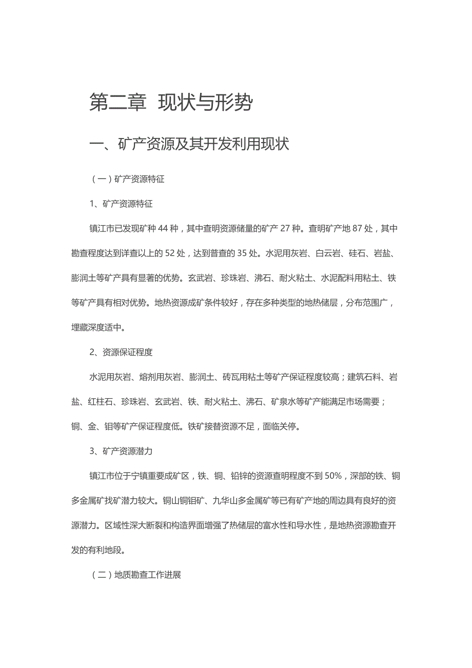 镇江市矿产资源总体规划 （2016 - 2020年） (报批稿）_第3页