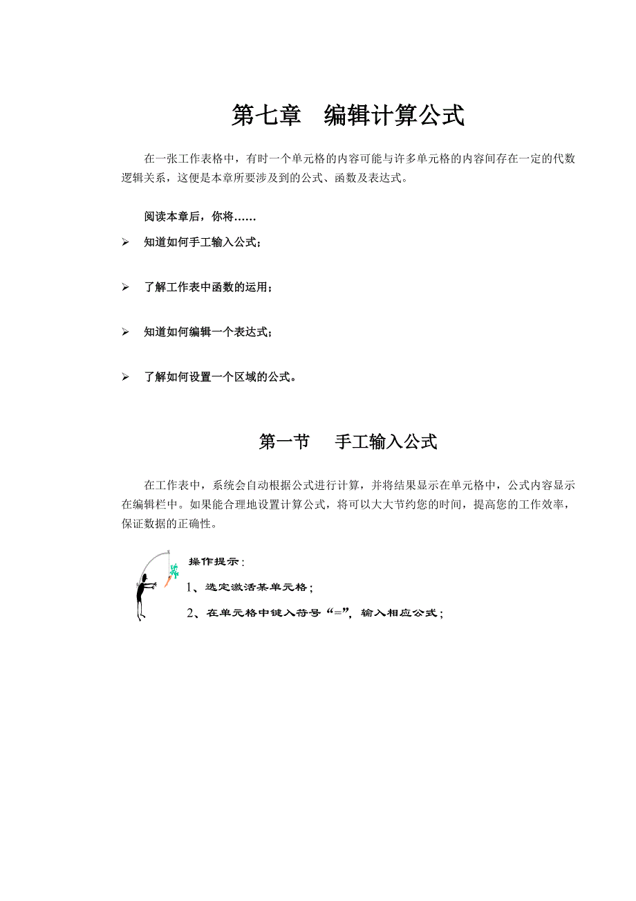 金算盘软件操作手册第七章编辑计算公式.doc_第1页