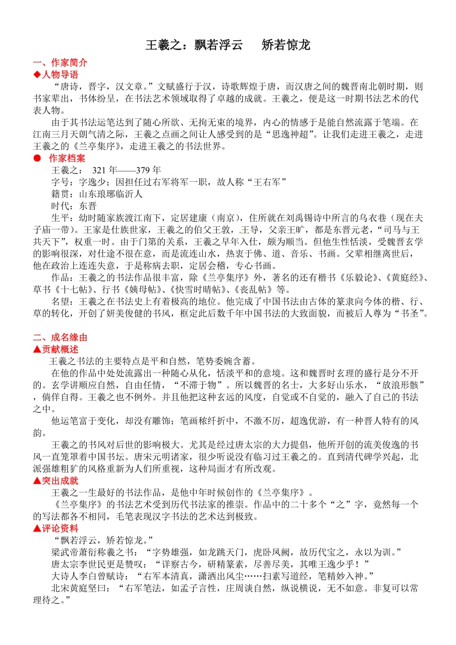 2011年高考语文作文素材王羲之篇.doc_第1页