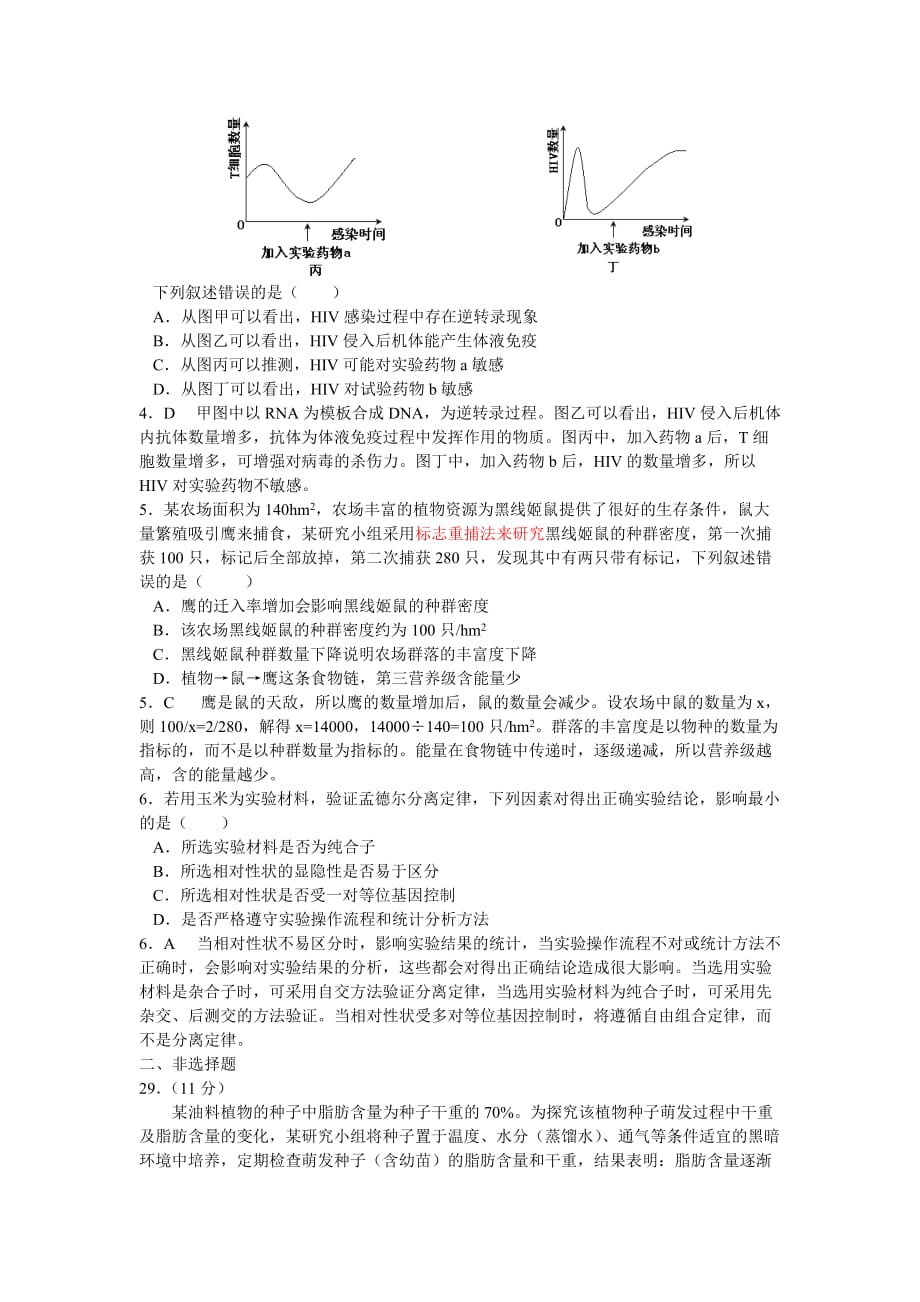 高考理综全国卷生物部分试题与解析.doc_第2页