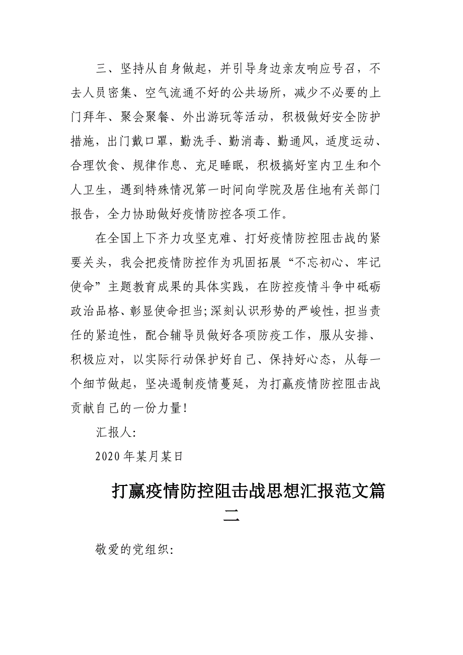 2020打赢疫情防控阻击战思想汇报3篇_第4页