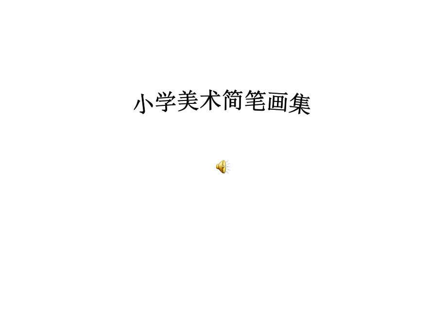 小学美术简笔画课件1_第1页