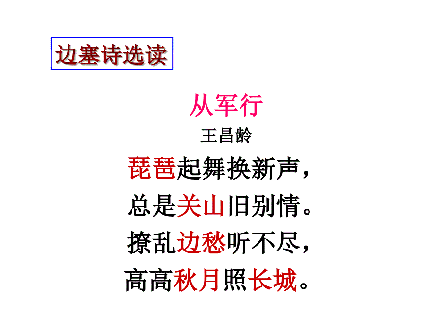 2018边塞诗鉴赏-边塞征战-边塞战争诗_第4页