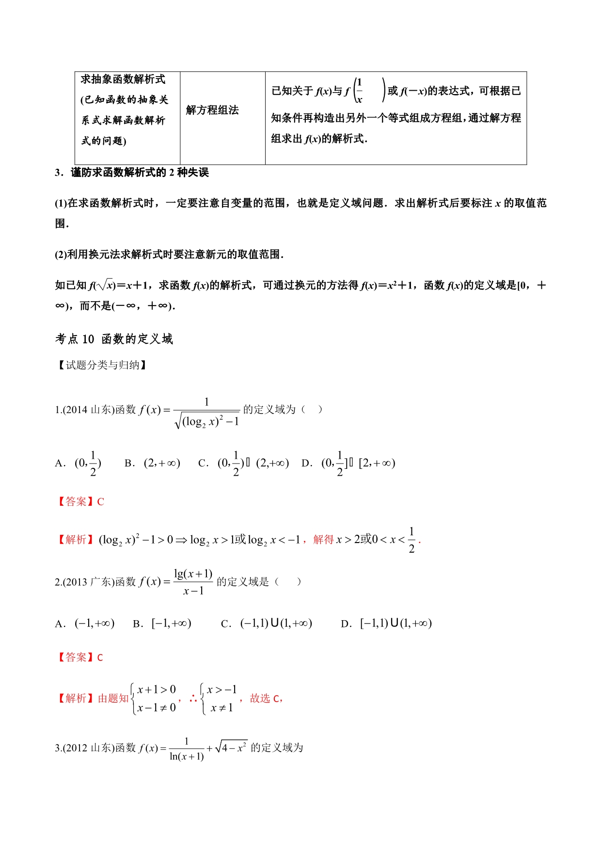 十年高考（2010-2019）数学之大数据分析与预测 函数的概念与表示（解析版）_第3页