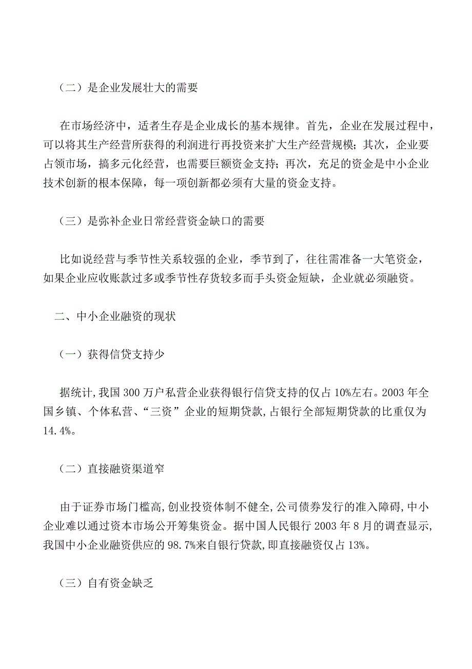 关于效率视角的中小企业融资问题研究_第2页