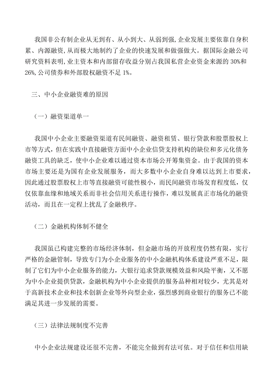 关于效率视角的中小企业融资问题研究_第3页