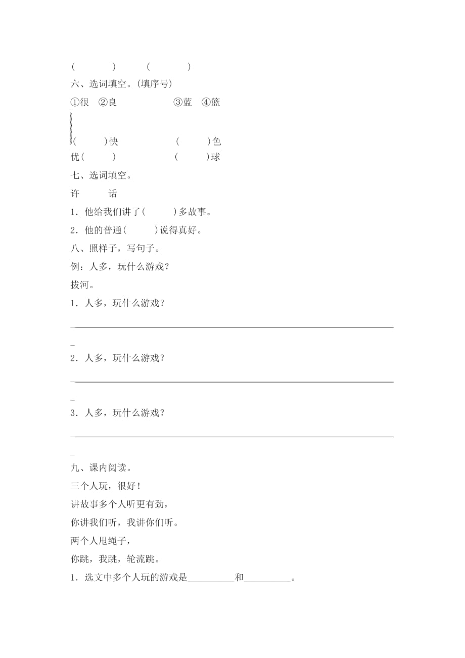 人教版语文一年级下册课文7《怎么都快乐》同步练习_第2页