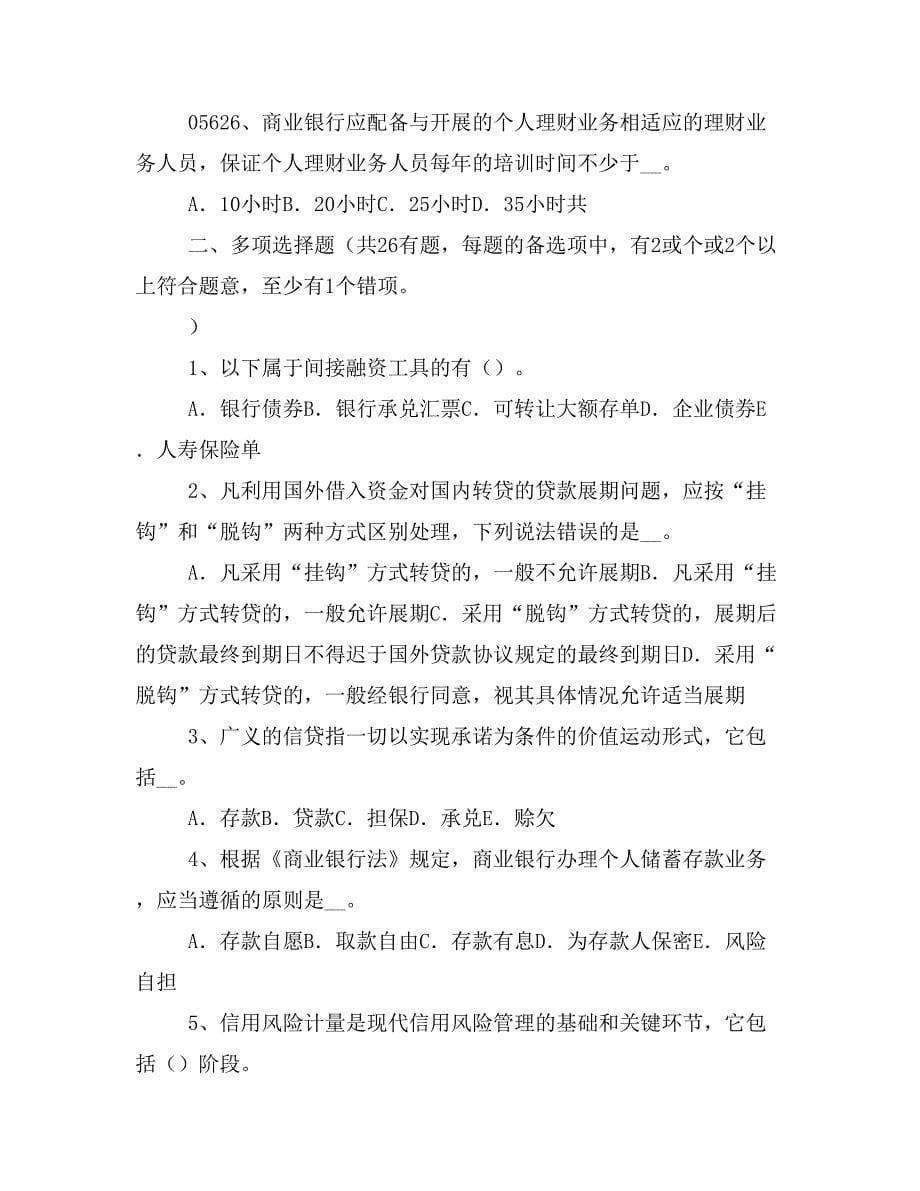 XX年贵州银行从业资格《公共基础》存款合同考试试题_第5页