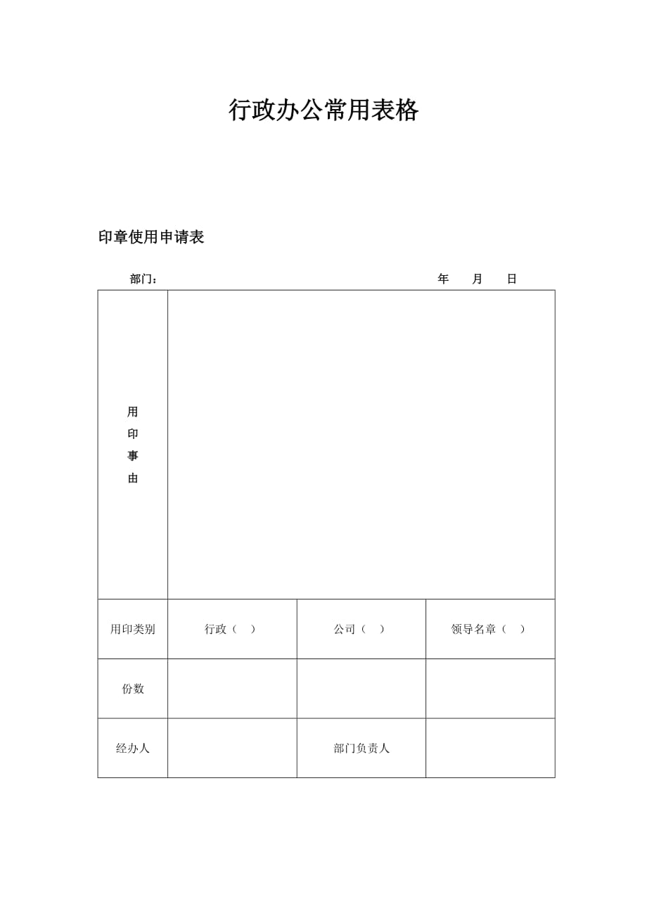 行政办公常用表格.doc_第1页