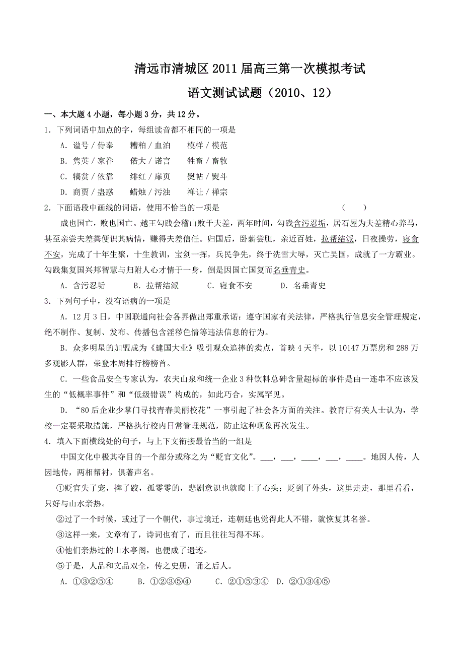 广东省清远市清城区2011届高三第一次模拟考试（语文）.doc_第1页