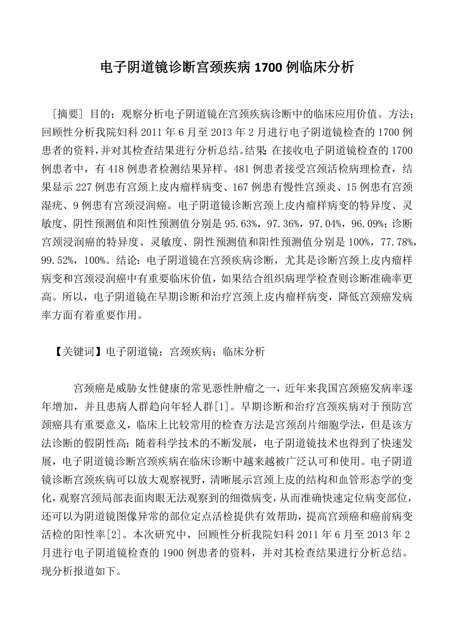 电子阴道镜诊断宫颈疾病1700例临床分析_第1页