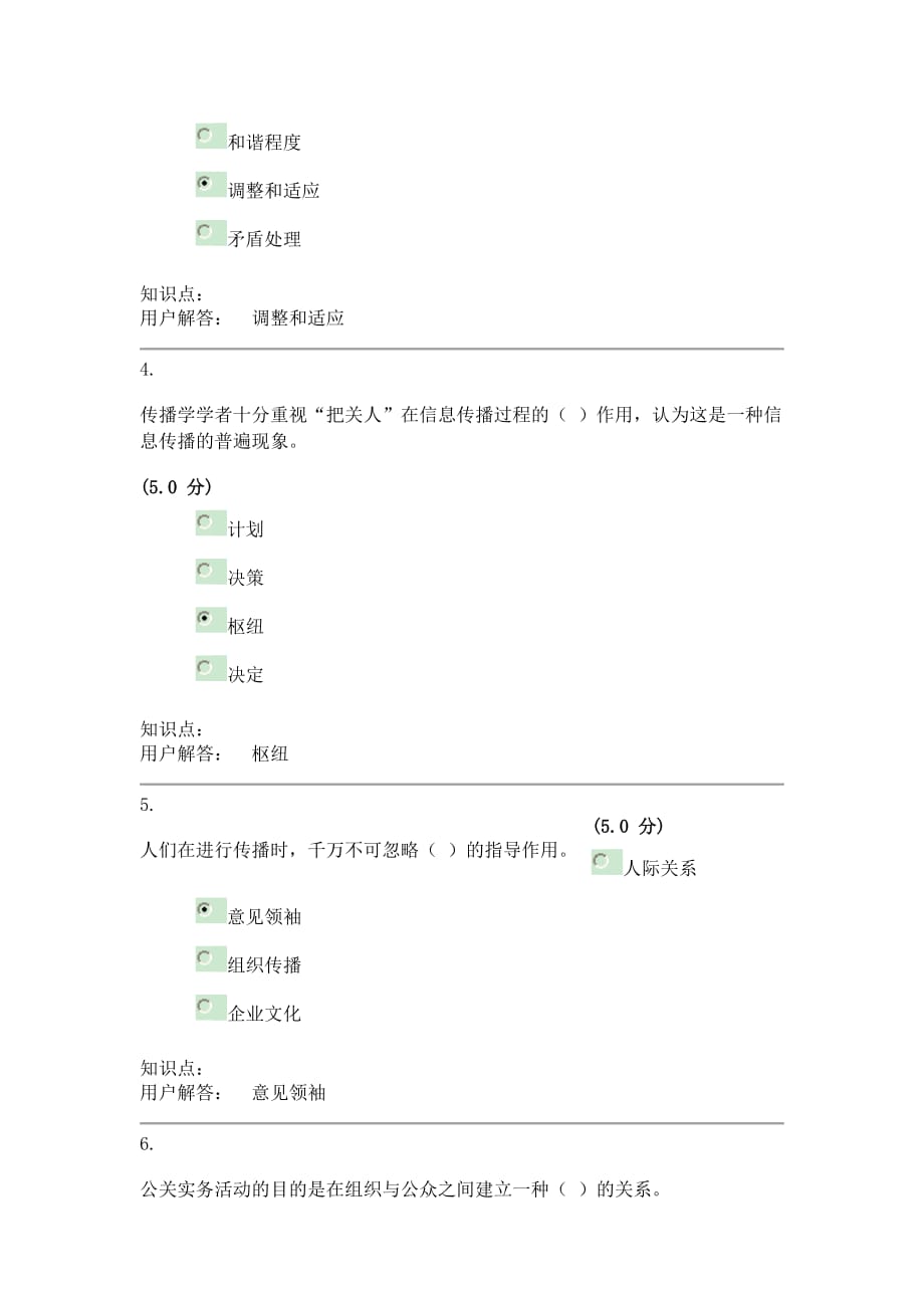 公共关系学-在线作业A答案（100分）.doc_第2页