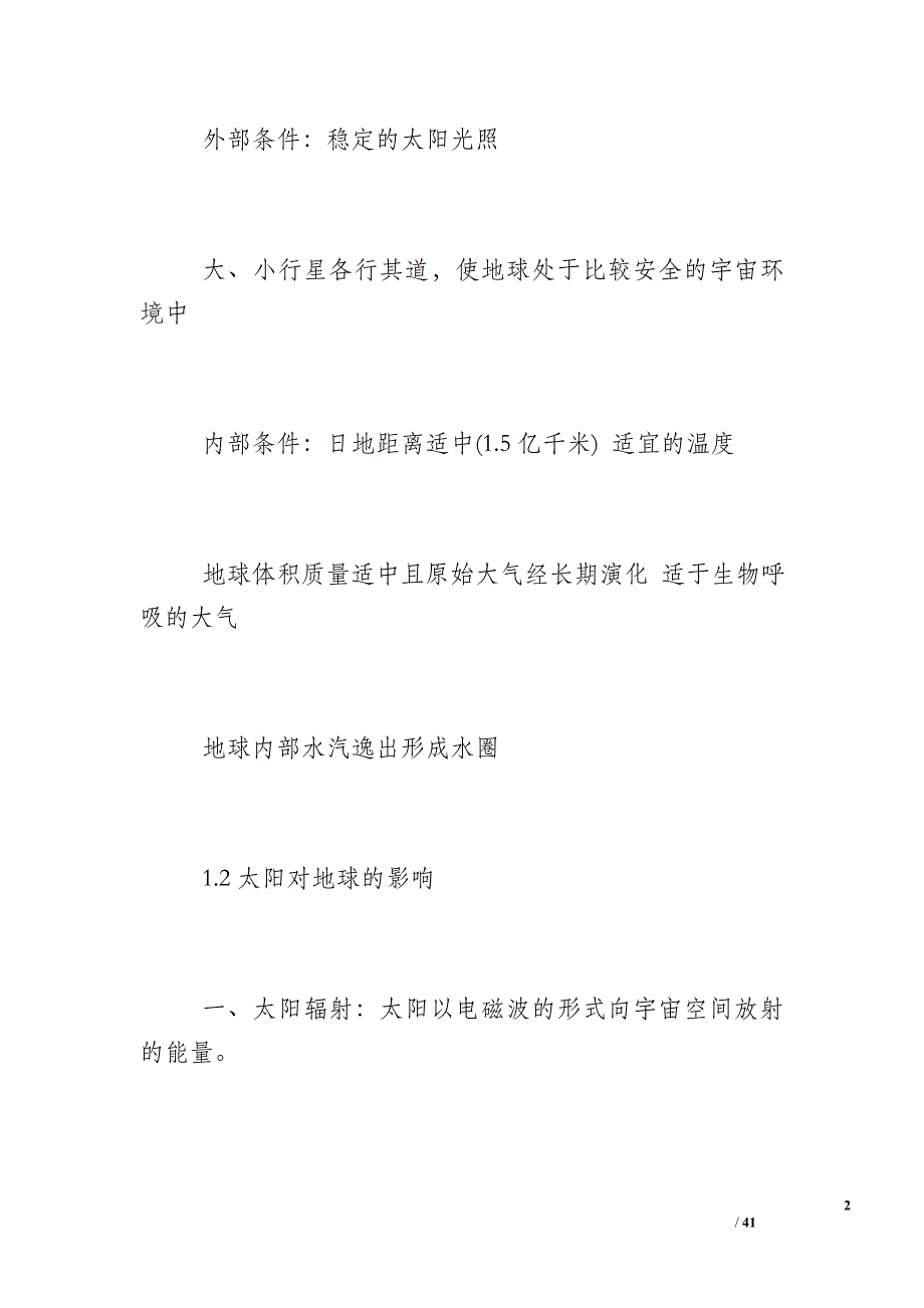 [必修一地理知识点总结人教版]必修一地理知识点总结_第2页