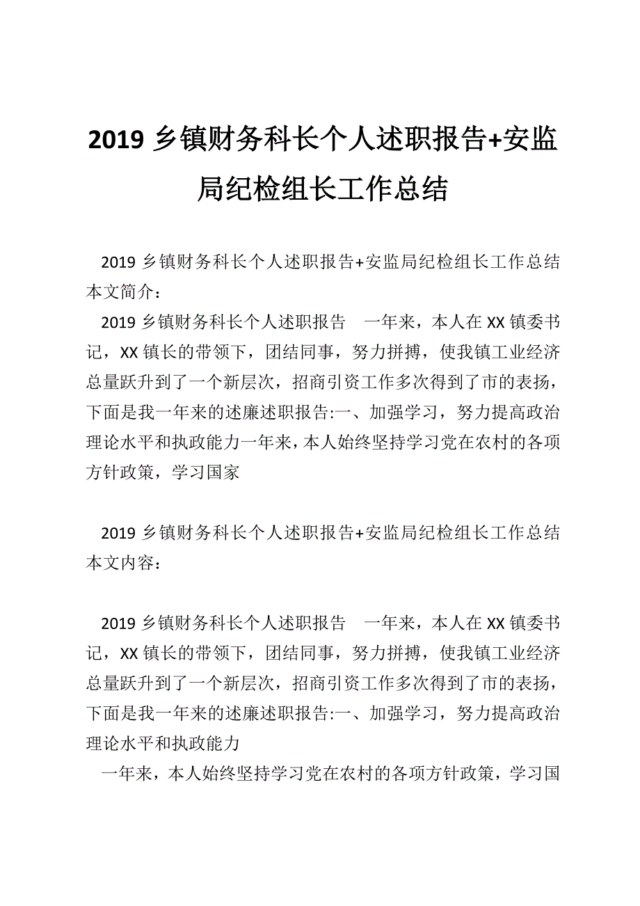 2019乡镇财务科长个人述职报告+安监局纪检组长工作总结_第1页