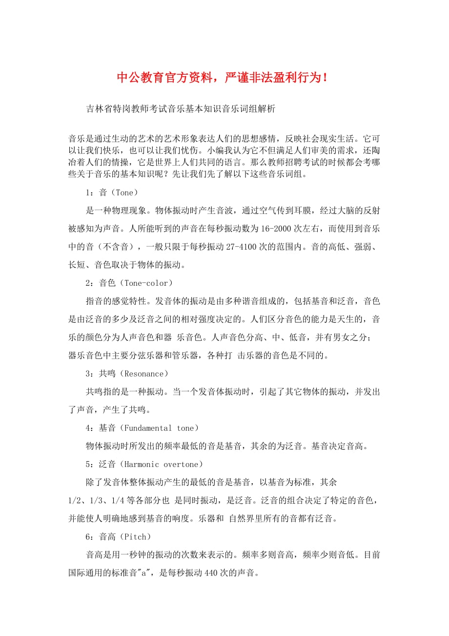 吉林省特岗教师考试音乐基本知识音乐词组解析.doc_第1页