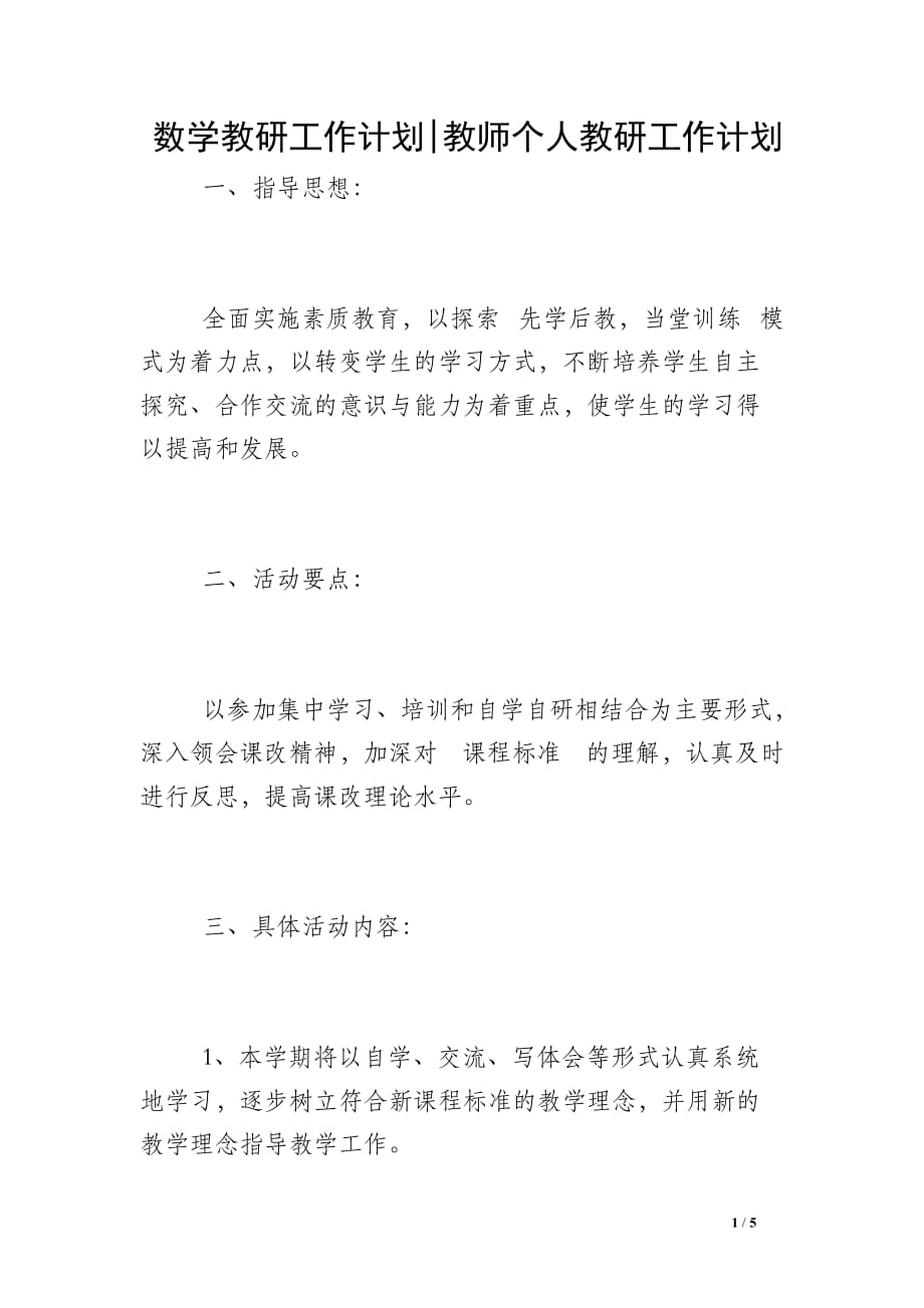 数学教研工作计划-教师个人教研工作计划_第1页