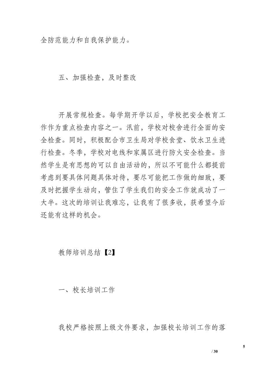 [教师暑期培训小结]教师培训小结_第5页