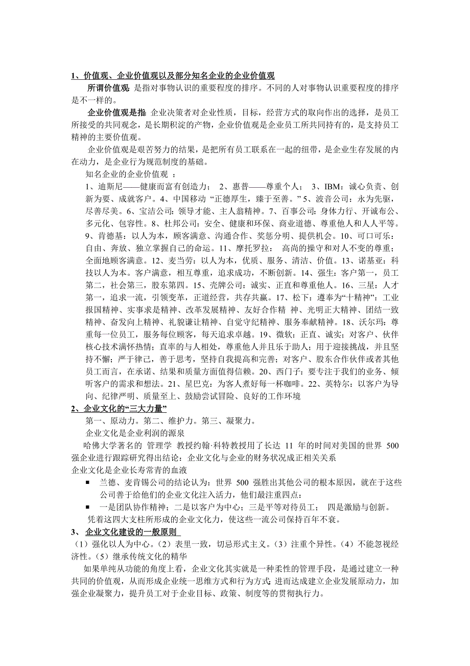 传统教育与企业文化建设复习题-孔生.doc_第1页