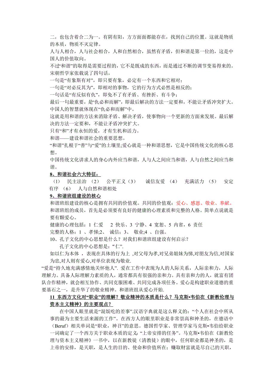 传统教育与企业文化建设复习题-孔生.doc_第3页