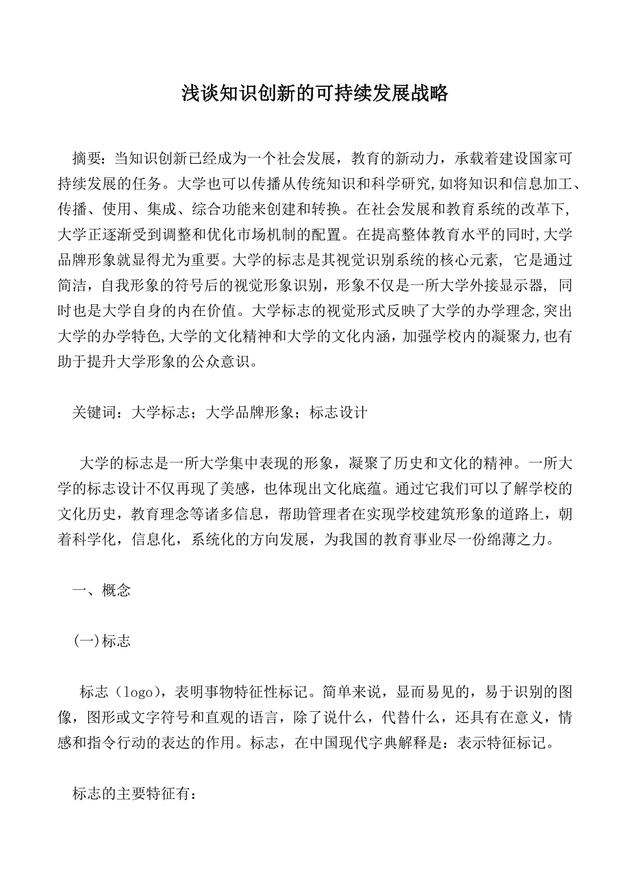 浅谈知识创新的可持续发展战略_第1页