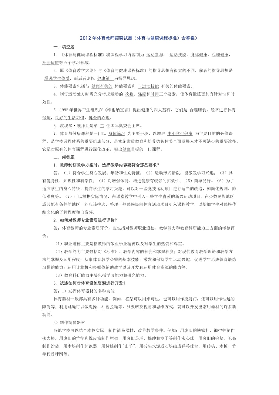 体育与健康课程标准试题及答案.doc_第4页