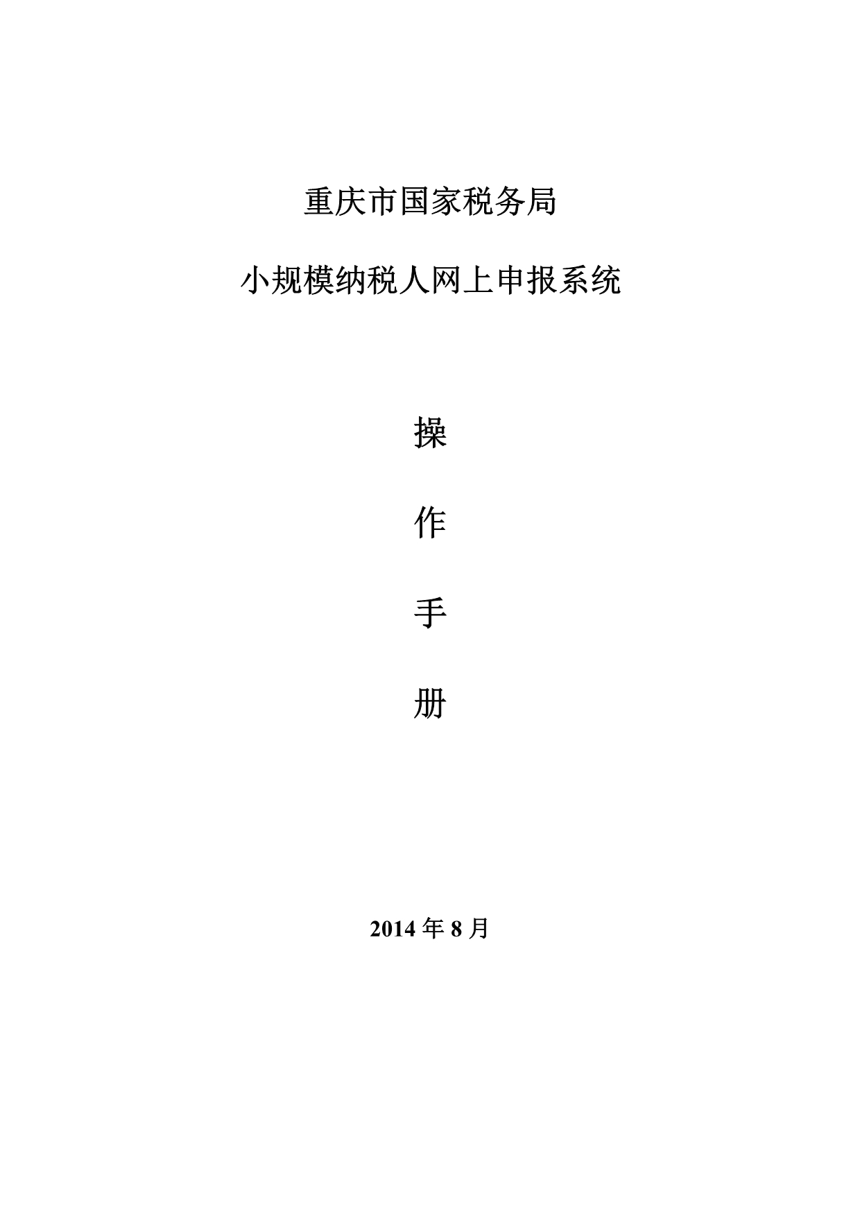 重庆市国家税务局网上申报系统说明书操作手册.doc_第1页