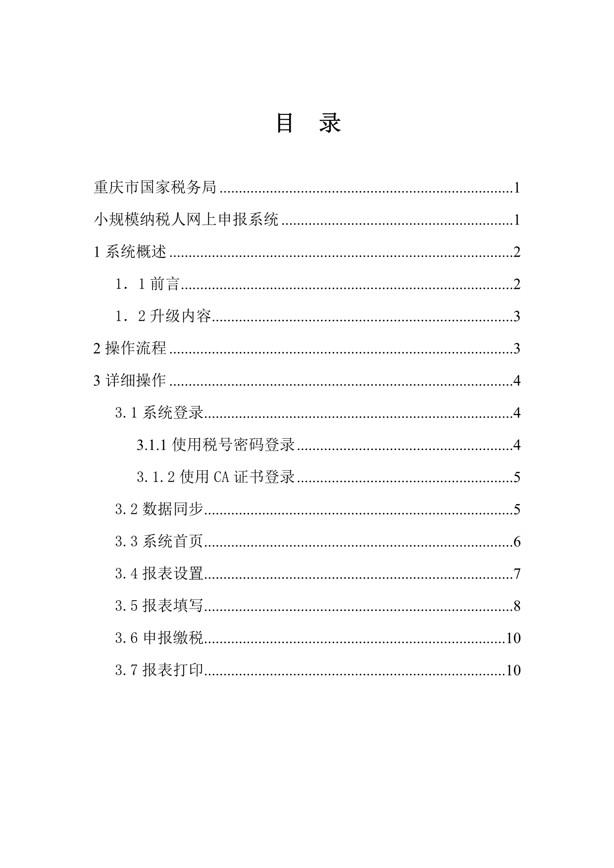 重庆市国家税务局网上申报系统说明书操作手册.doc_第2页
