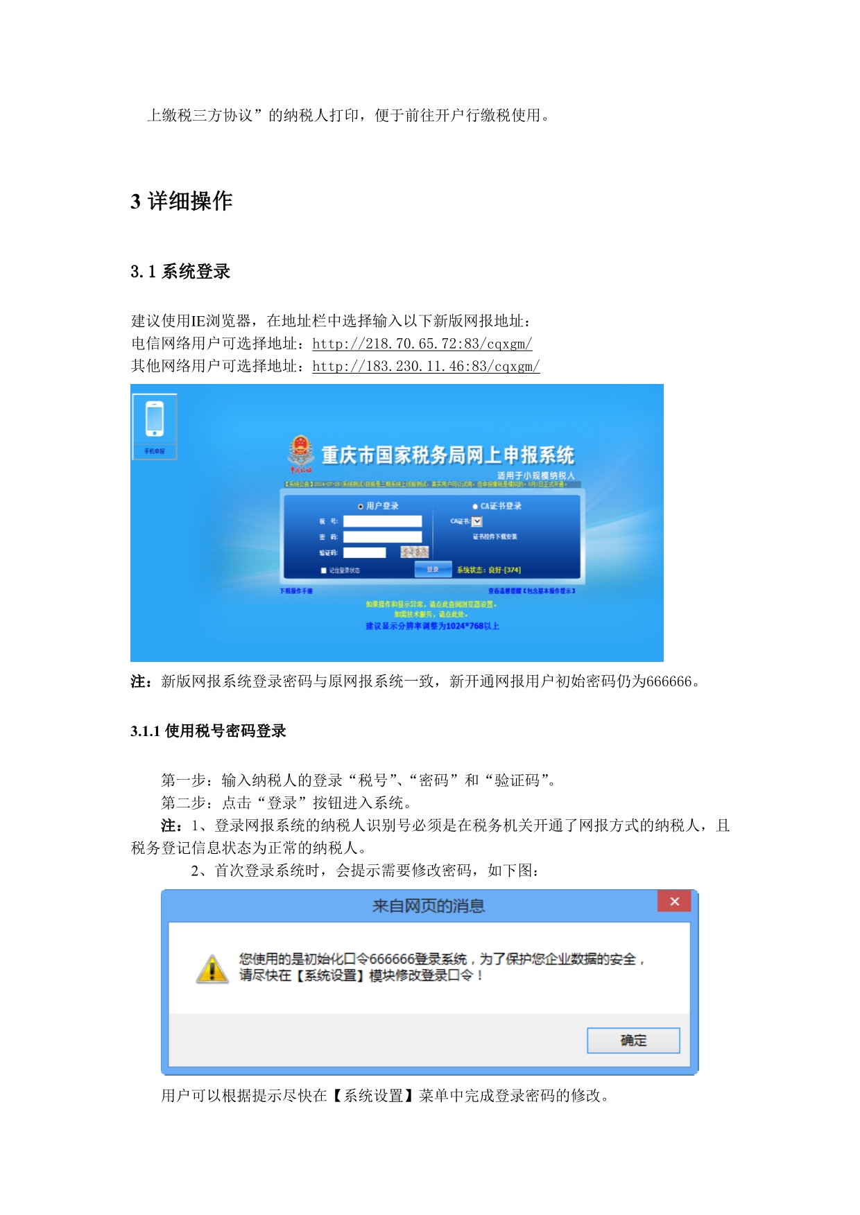 重庆市国家税务局网上申报系统说明书操作手册.doc_第4页