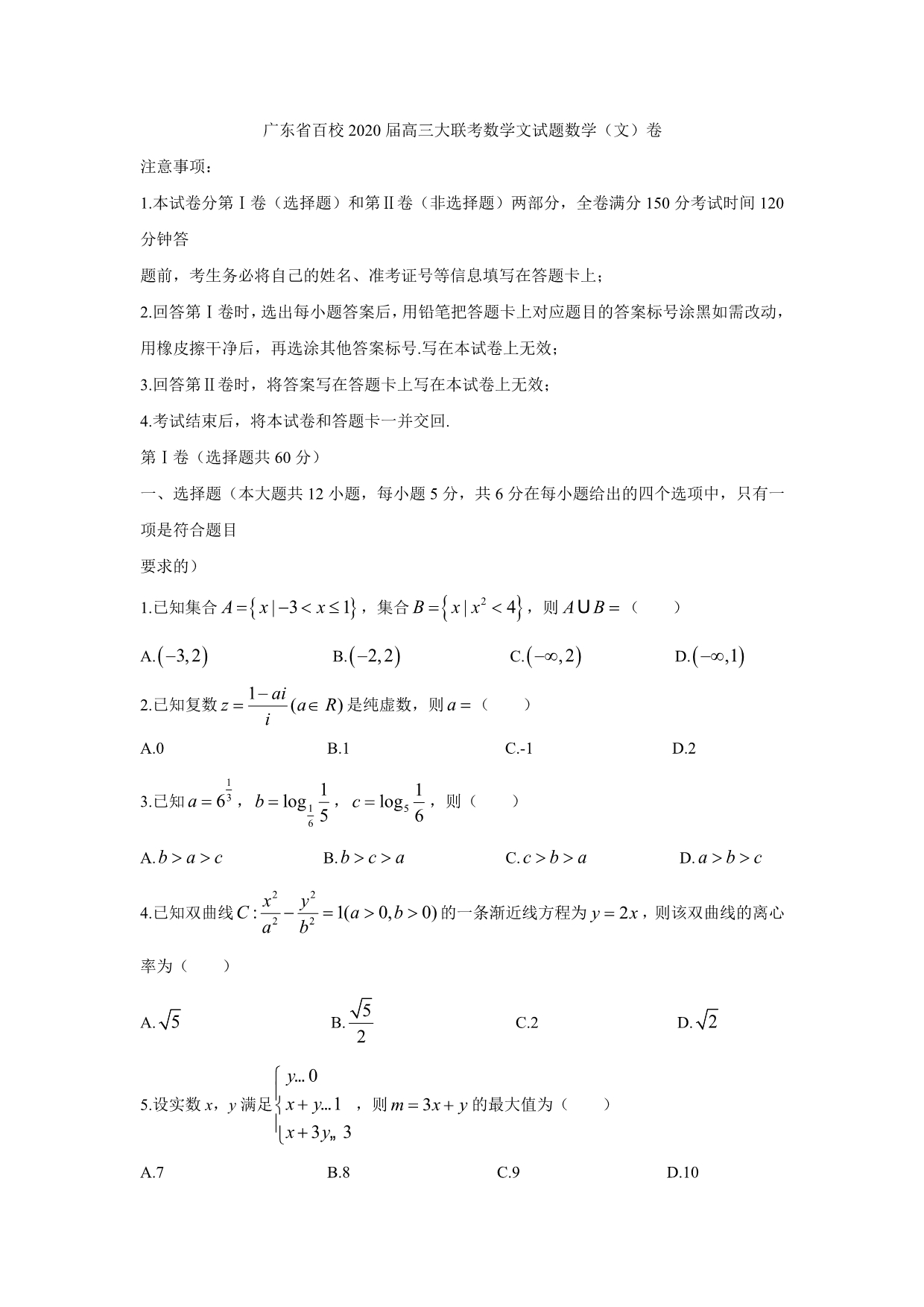 广东省百校2020届高三大联考数学文试题（word含答案）_第1页