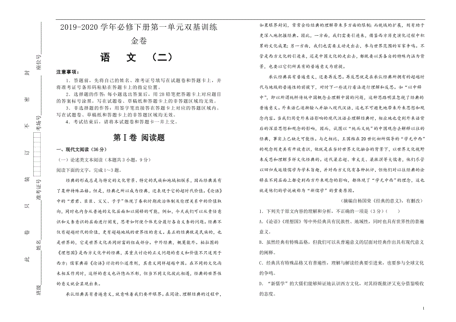 2019-2020学年高一语文必修下册第一单元双基训练金卷 语文（二）教师版_第1页