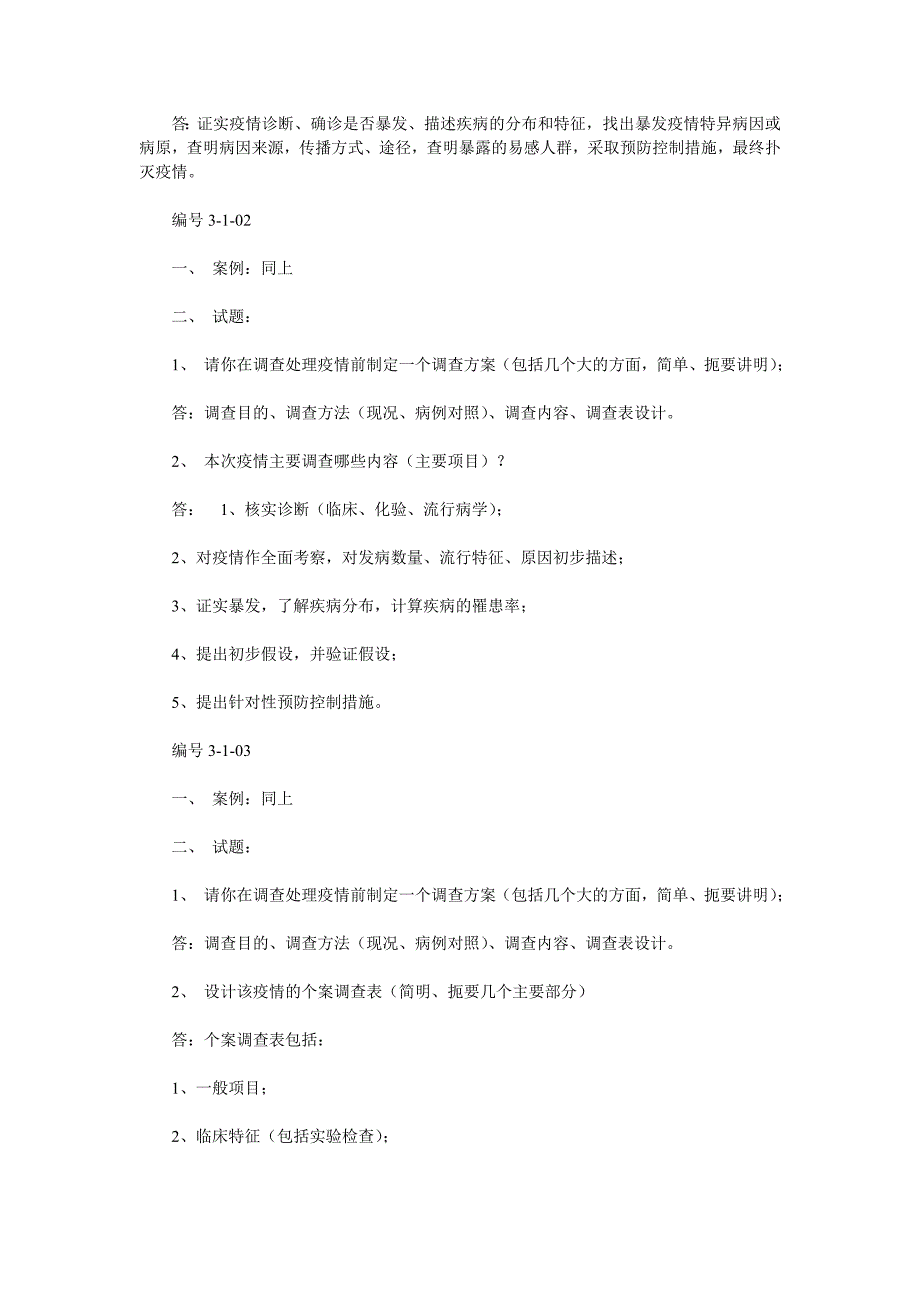 公卫执业医师实践技能考试模拟题.doc_第2页