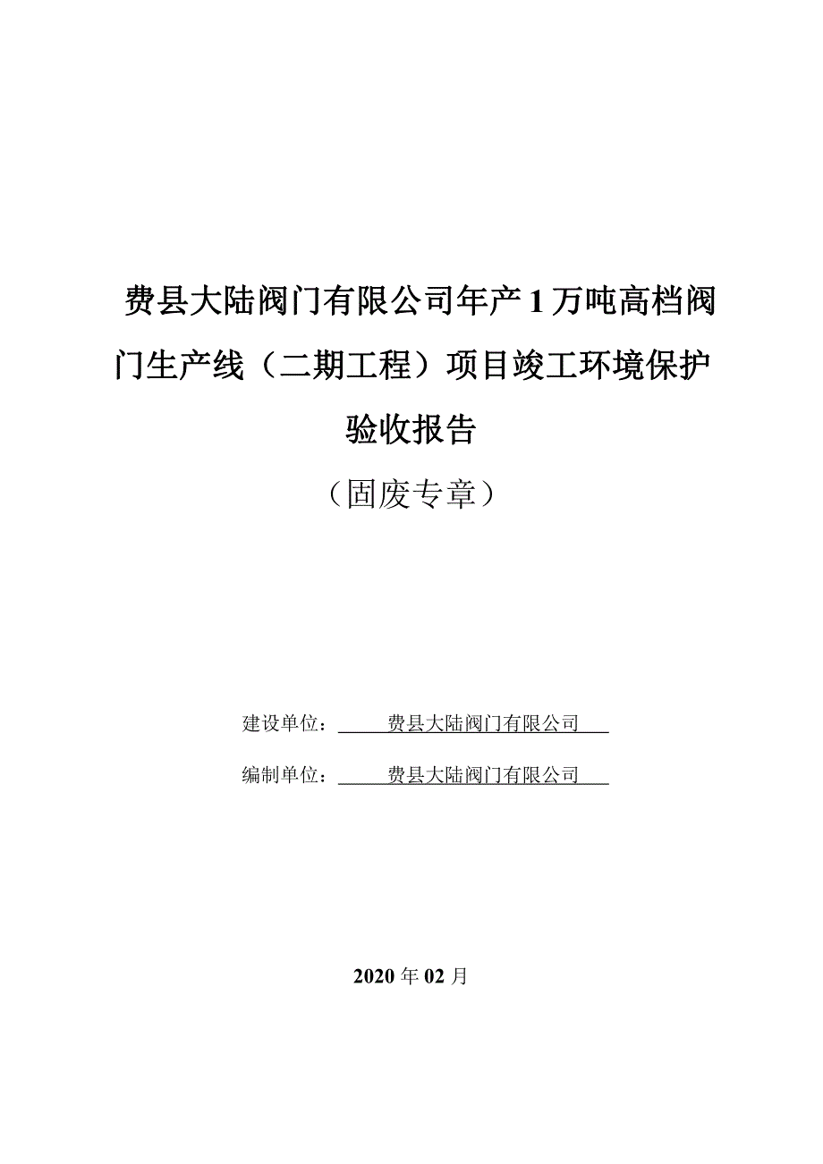 费县大陆阀门有限公司年产 1 万吨高档阀门生产线（二期工程）项目固体废物污染防治设施竣工验收报告_第1页