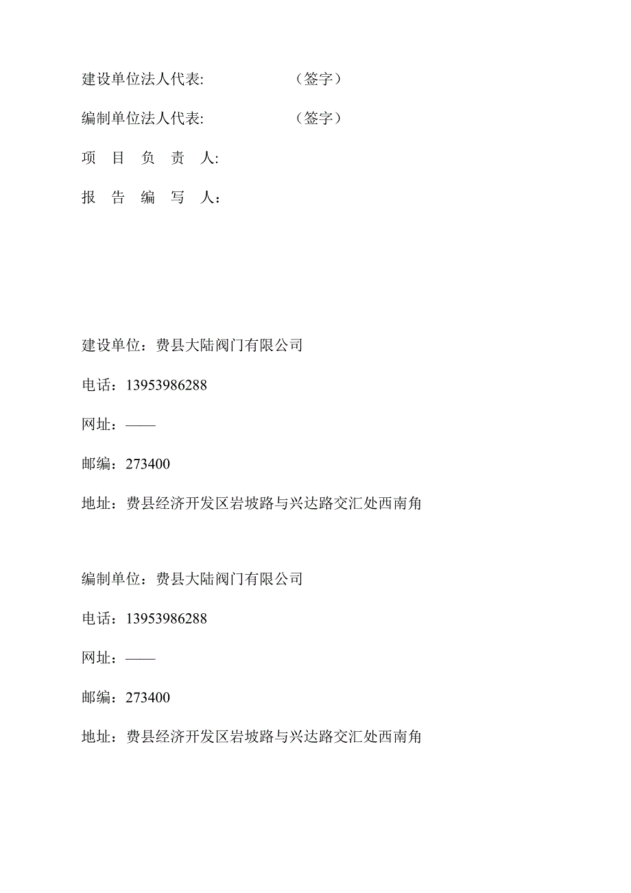 费县大陆阀门有限公司年产 1 万吨高档阀门生产线（二期工程）项目固体废物污染防治设施竣工验收报告_第2页