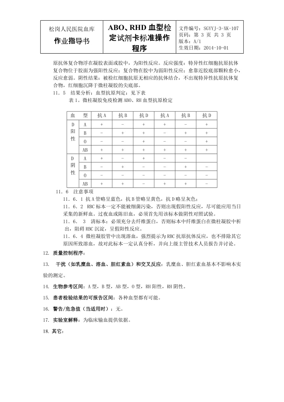 血型检定检测卡标准操作程序_第3页