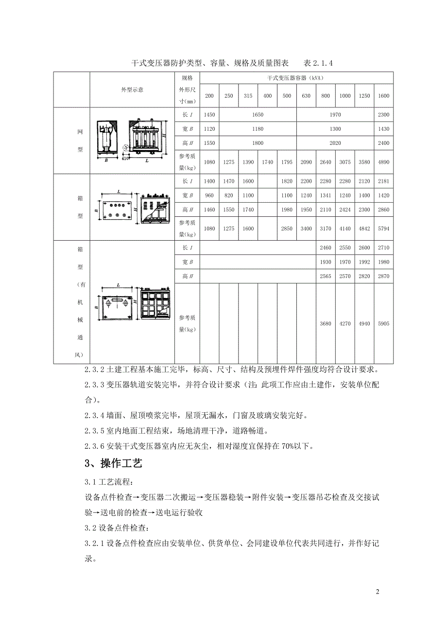 01 电力变压器安装质量管理_第2页