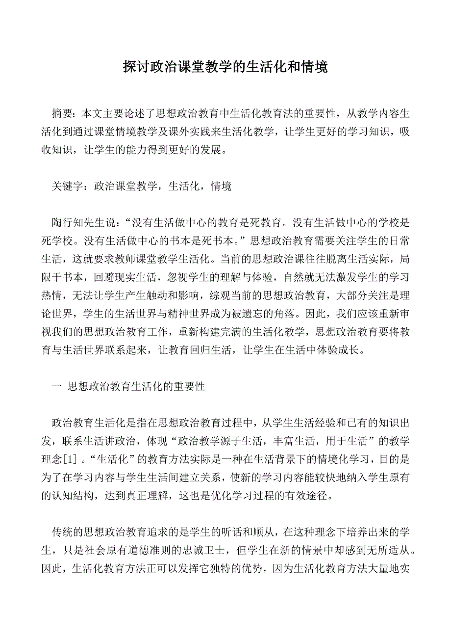 探讨政治课堂教学的生活化和情境_第1页