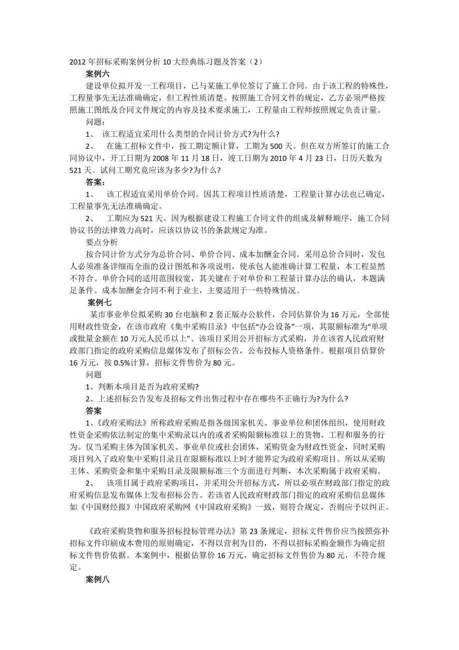 2012年招标采购案例分析10大经典练习题及答案.doc_第1页