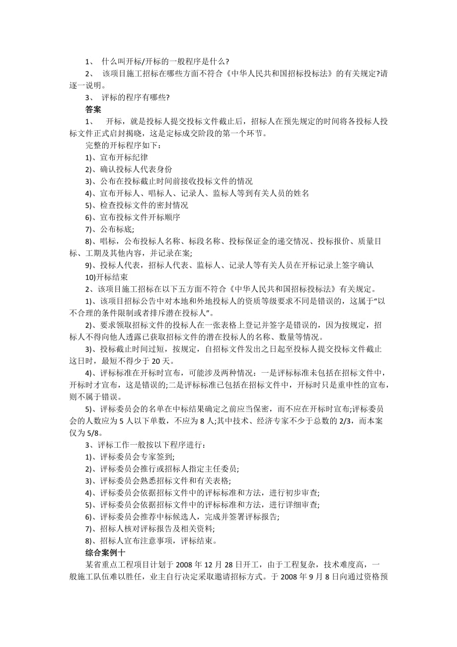 2012年招标采购案例分析10大经典练习题及答案.doc_第3页