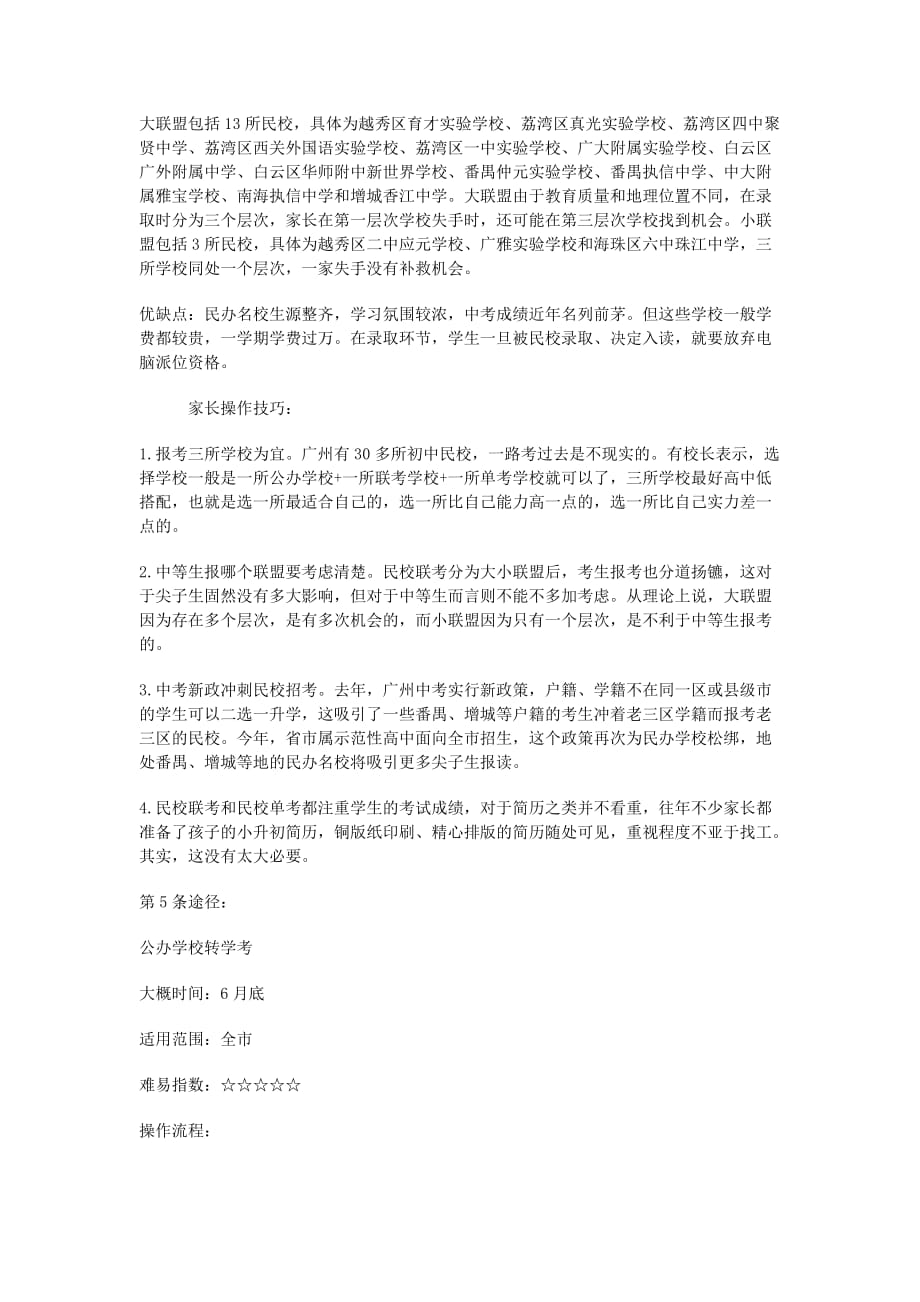 广州市2012小升初全面解读三大途径五种方式.doc_第4页