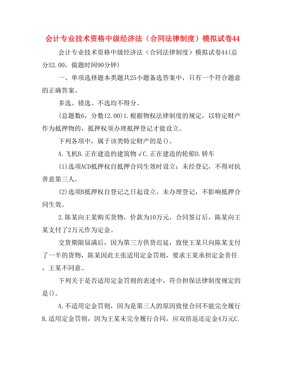 会计专业技术资格中级经济法（合同法律制度）模拟试卷44_第1页