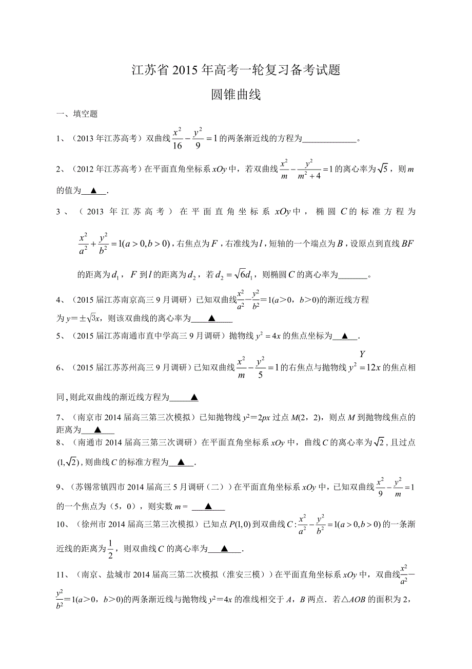 江苏省2015届高三数学一轮复习备考试题：圆锥曲线（含答案）.doc_第1页