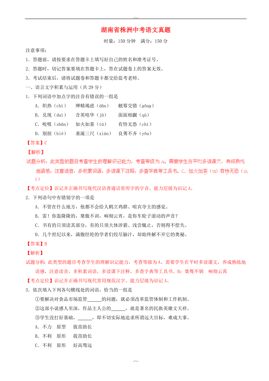 2020届湖南省株洲中考语文模拟(含解析)_第1页