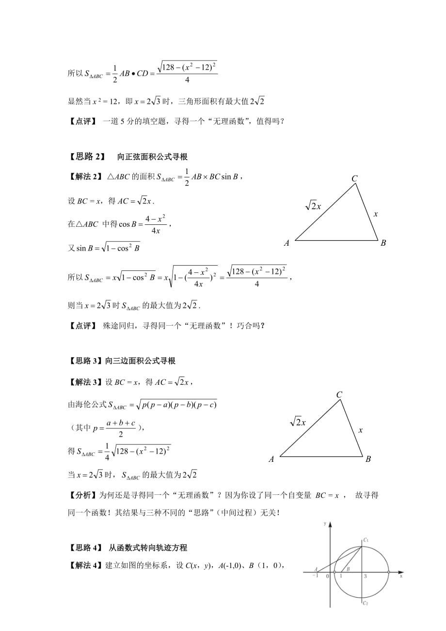 数学题根评十年高考看一个题根.doc_第2页