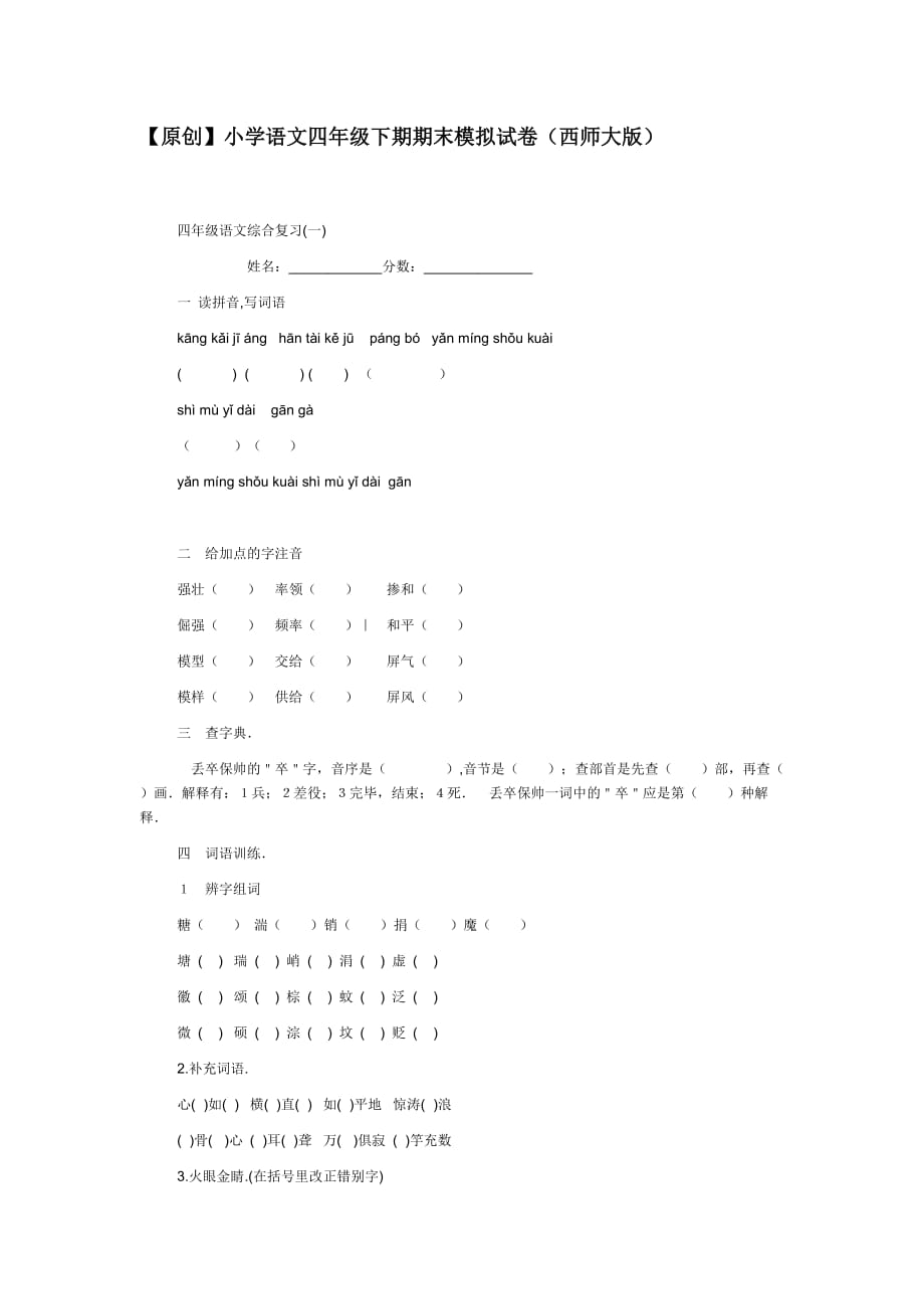 小学语文四级下期期末模拟试卷.doc_第1页