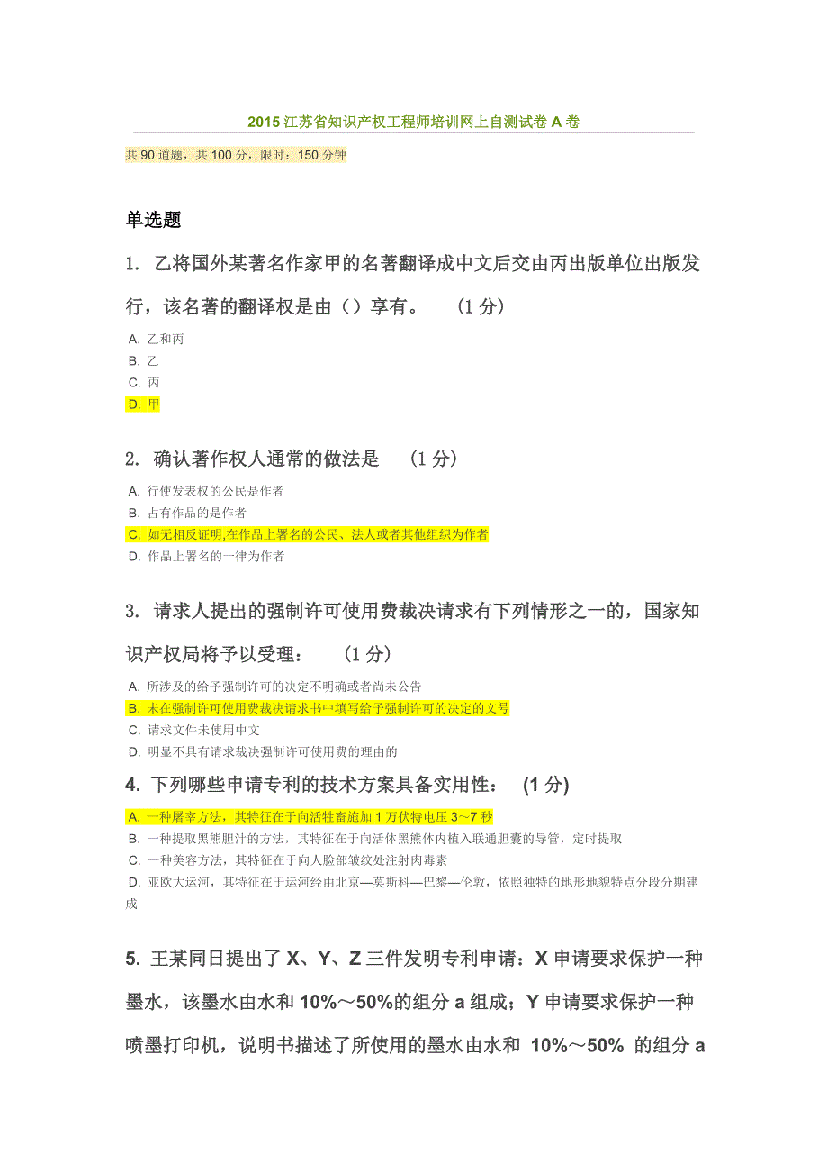 2015江苏省知识产权工程师培训网上自测试卷A卷.doc_第1页