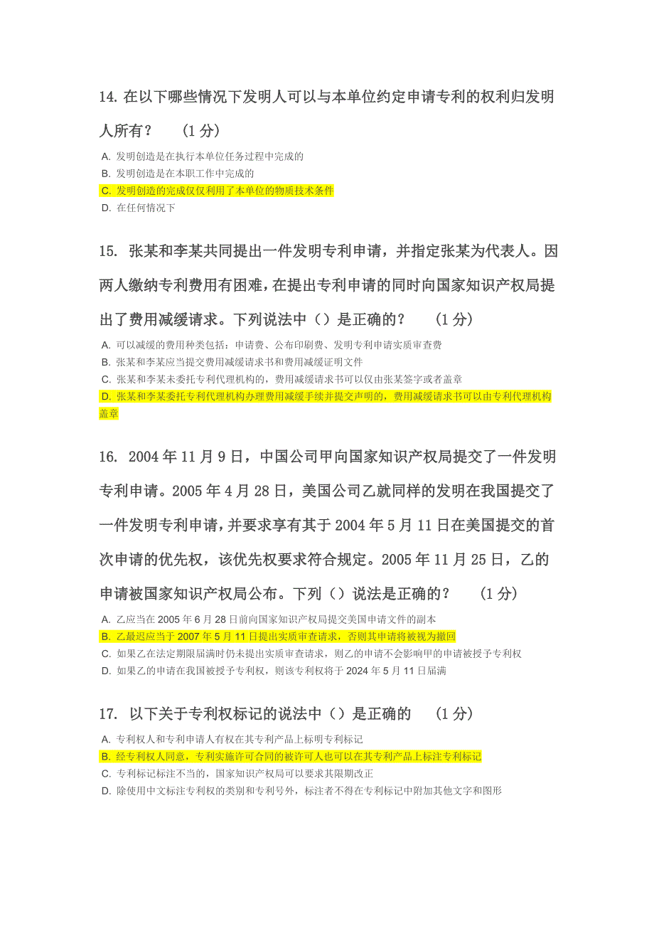 2015江苏省知识产权工程师培训网上自测试卷A卷.doc_第4页