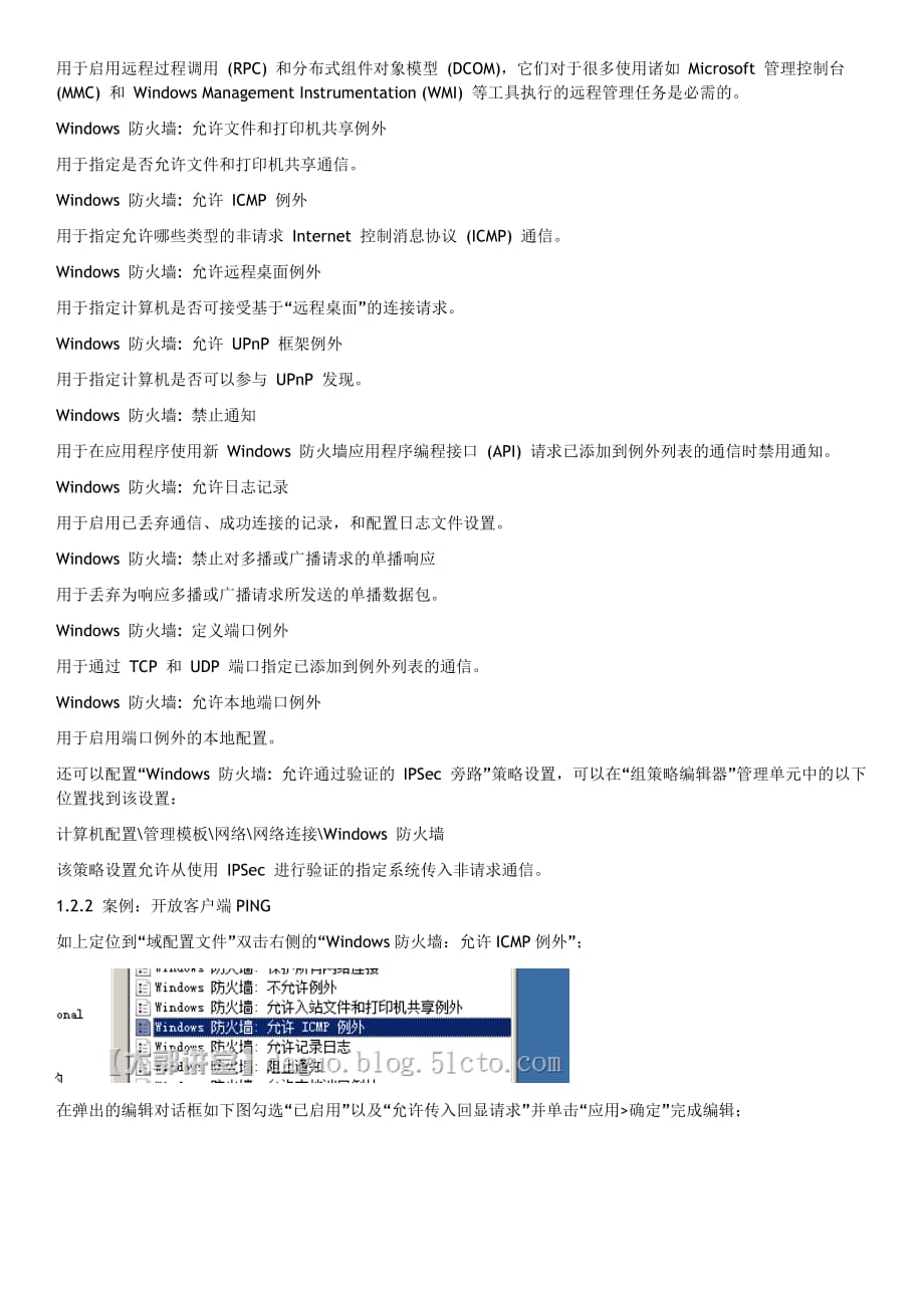 使用域组策略及脚本统一配置防火墙_第4页